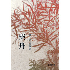柴舟　野田昂成歌集