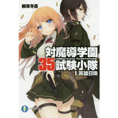 対魔導学園３５試験小隊　１　英雄召喚
