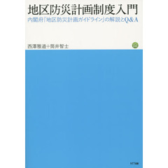 地区防災計画制度入門　内閣府「地区防災計画ガイドライン」の解説とＱ＆Ａ