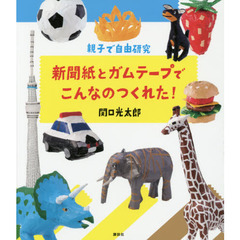 新聞紙とガムテープでこんなのつくれた！　親子で自由研究