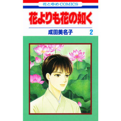 花よりも花の如く　　　２