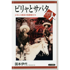 ビリャとサパタ　メキシコ革命の指導者たち