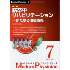 モダンフィジシャン　内科系総合雑誌　Ｖｏｌ．３４Ｎｏ．７（２０１４）　特集脳卒中リハビリテーション　新たなる治療戦略