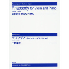 ラプソディ ヴァイオリンとピアノのための (現代日本の音楽)