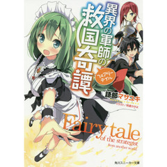 異界の軍師の救国奇譚（フェアリーテイル）