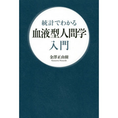 統計でわかる血液型人間学入門