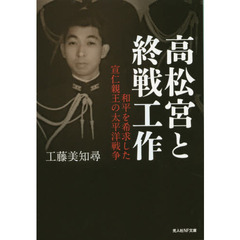 高松宮と終戦工作　和平を希求した宣仁親王の太平洋戦争