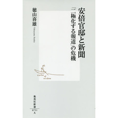 安倍官邸と新聞　「二極化する報道」の危機