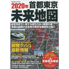 ２０２０年首都東京未来地図　航空写真で一望開発ラッシュ最新情報