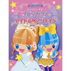 みんなだいすき！プリンセス＆アイドル＆ヒロイン　簡易伴奏ピアノ・ソロ