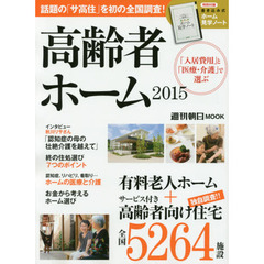 高齢者ホーム　２０１５　「入居費用」と「医療・介護」で選ぶ