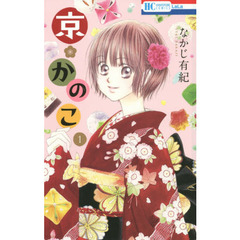 京・かのこ　１