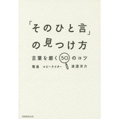「そのひと言」の見つけ方　言葉を磨く５０のコツ