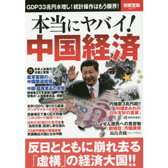 本当にヤバイ！中国経済　ＧＤＰ３３兆円水増し！統計操作はもう限界！
