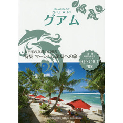 地球の歩き方リゾート　Ｒ０８　’１５－１６　グアム