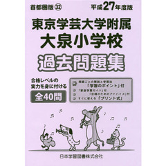 東京学芸大学附属大泉小学校　過去問題集
