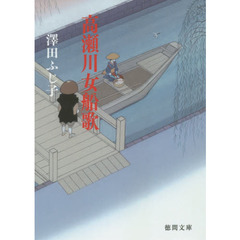 高瀬川女船歌