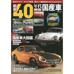 昭和４０年代絶版国産車　日本が誇る昭和４０年代夢のクルマグラフィティ