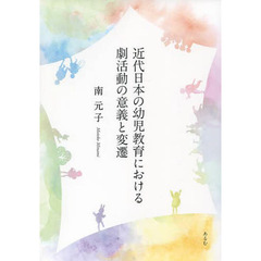 近代日本の幼児教育における劇活動の意義と変遷