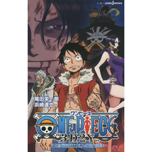 ONE PIECE “3D2Y” エースの死を越えて！ルフィ仲間との