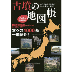 古墳の地図帳 古代史めぐりの旅がもっと楽しくなる! (タツミムック)