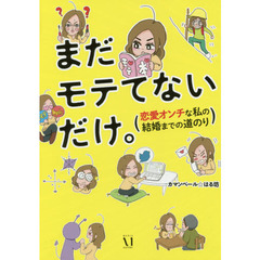まだモテてないだけ。　恋愛オンチな私の結婚までの道のり