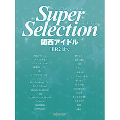 ワンランク上のピアノ・ソロ スーパー・セレクション 関西アイドル 「ER2」まで