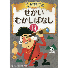 ＣＤ　心を育てるせかいむかしばなし　１４
