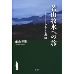 若山牧水への旅　ふるさとの鐘