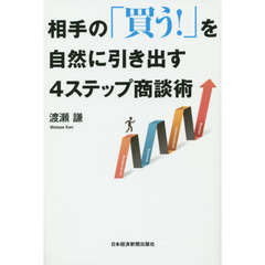 相手の「買う！」を自然に引き出す４ステップ商談術