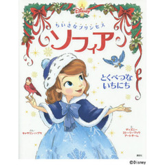 ちいさなプリンセス ソフィア とくべつな いちにち (ディズニー物語絵本)