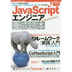 ＪａｖａＳｃｒｉｐｔエンジニア養成読本　Ｗｅｂアプリ開発の定番構成Ｂａｃｋｂｏｎｅ．ｊｓ＋ＣｏｆｆｅｅＳｃｒｉｐｔ＋Ｇｒｕｎｔを１冊で習得！