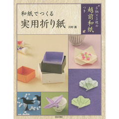 和紙でつくる実用折り紙