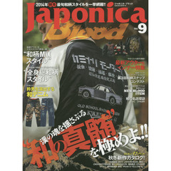 Ｊａｐｏｎｉｃａ　Ｂｌｏｏｄ　Ｖｏｌ．９　漢の魂を揺さぶる“和柄の真髄”を極めよ！！２０１４年秋冬和柄完全特集！！