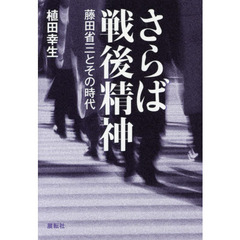 さらば戦後精神　藤田省三とその時代