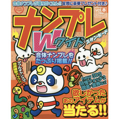 ナンプレＷ（ワイド）スタンダード　ｖｏｌ．８