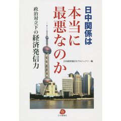 日中関係は本当に最悪なのか　政治対立下の経済発信力