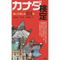 カナダ検定　解いて楽しむ１０１問
