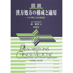 図説漢方処方の構成と適用　エキス剤による中医診療　新装版　第２版