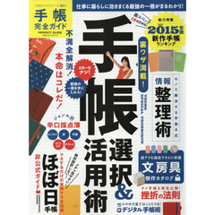 手帳完全ガイド　不満全解消！本命はコレだ！手帳選択＆活用術