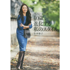 ４０歳、進化する私のスタイル　ｍｙ　ＳＴＹＬＥ　ＢＯＯＫ