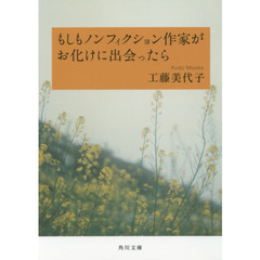 もしもノンフィクション作家がお化けに出会ったら