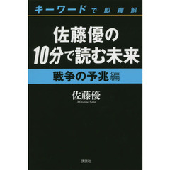 佐藤優の１０分で読む未来　キーワードで即理解　戦争の予兆編