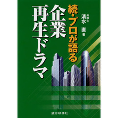 プロが語る企業再生ドラマ　続