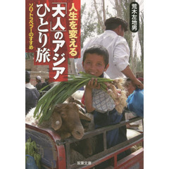 人生を変える「大人」のアジアひとり旅