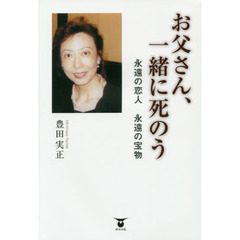 お父さん、一緒に死のう　永遠の恋人永遠の宝物