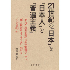 ２１世紀の「日本」と「日本人」と「普遍主義」　「平和な民主主義」社会の実現のために「勝ち続けなきゃならない」世界とそこでの戦争