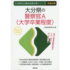 大分県の警察官Ａ〈大学卒業程度〉　教養試験　２０１６年度版