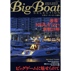 Ｂｉｇ　Ｂｏａｔ　ＳＥＬＥＣＴＩＯＮ　大型モーターボート撰集　２０１４－２０１５　ビッグゲームに魅せられて