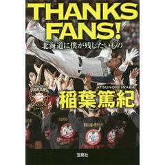 ＴＨＡＮＫＳ　ＦＡＮＳ！　北海道に僕が残したいもの
